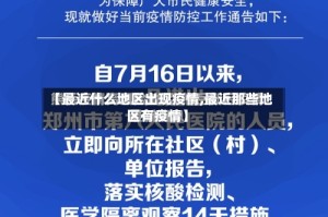 【最近什么地区出现疫情,最近那些地区有疫情】