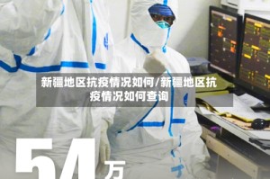 新疆地区抗疫情况如何/新疆地区抗疫情况如何查询