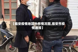 【临安疫情地区分布情况图,临安市疫情通报】