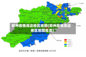 郑州疫情周边地区地图(郑州疫情周边地区地图高清)