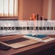 恩施地区疫情防控情况(恩施疫情报告)