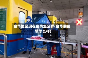 金华地区现在疫情怎么样(金华的疫情怎么样)