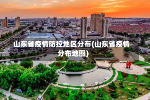 山东省疫情防控地区分布(山东省疫情分布地图)