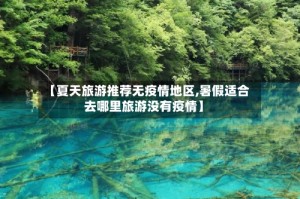 【夏天旅游推荐无疫情地区,暑假适合去哪里旅游没有疫情】