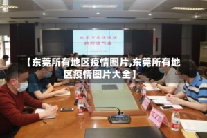 【东莞所有地区疫情图片,东莞所有地区疫情图片大全】