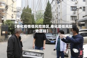 【奉化疫情低风险地区,奉化是低风险地区吗】