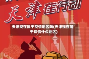 天津现在属于疫情地区吗(天津现在属于疫情什么地区)