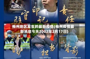 梅州地区发生的最新疫情(梅州疫情最新消息今天2002年2月17日)