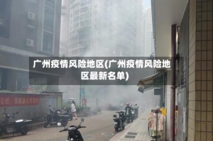 广州疫情风险地区(广州疫情风险地区最新名单)