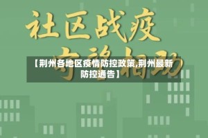 【荆州各地区疫情防控政策,荆州最新防控通告】