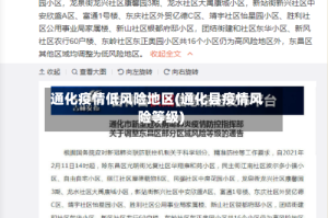 通化疫情低风险地区(通化县疫情风险等级)