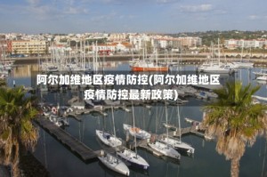 阿尔加维地区疫情防控(阿尔加维地区疫情防控最新政策)