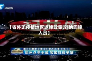 【省外无疫情地区返豫政策,外地回豫人员】