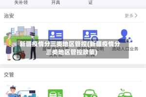 新疆疫情分三类地区管控(新疆疫情分三类地区管控政策)
