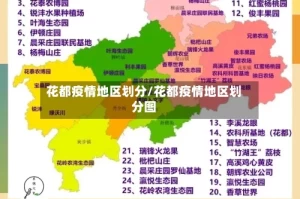 花都疫情地区划分/花都疫情地区划分图