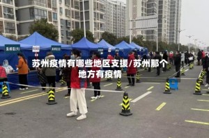 苏州疫情有哪些地区支援/苏州那个地方有疫情