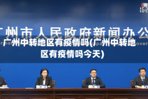 广州中转地区有疫情吗(广州中转地区有疫情吗今天)