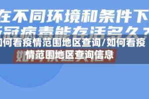 如何看疫情范围地区查询/如何看疫情范围地区查询信息