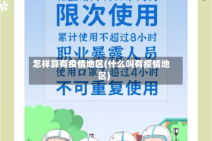 怎样算有疫情地区(什么叫有疫情地区)