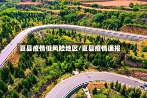 夏县疫情低风险地区/夏县疫情通报