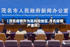 【茂名疫情升为高风险地区,茂名疫情严重吗】