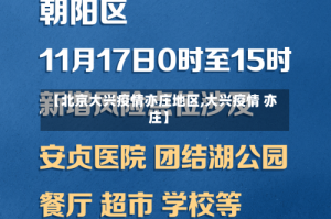 【北京大兴疫情亦庄地区,大兴疫情 亦庄】