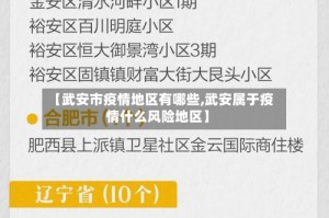 【武安市疫情地区有哪些,武安属于疫情什么风险地区】