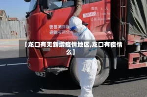 【龙口有无新增疫情地区,龙口有疫情么】