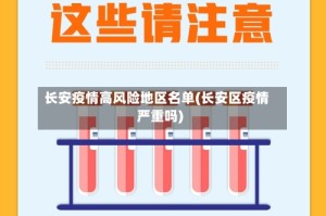 长安疫情高风险地区名单(长安区疫情严重吗)