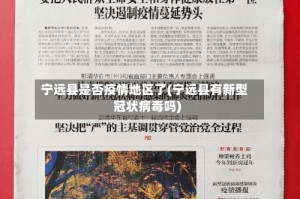 宁远县是否疫情地区了(宁远县有新型冠状病毒吗)