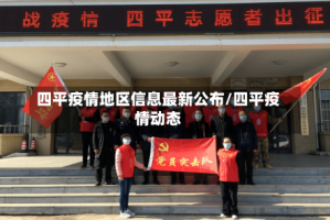 四平疫情地区信息最新公布/四平疫情动态