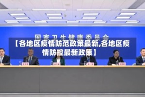 【各地区疫情防范政策最新,各地区疫情防控最新政策】
