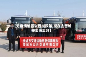 【无疫情地区去晋城政策,现在去晋城需要隔离吗】