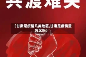 【甘肃是疫情几类地区,甘肃是疫情重灾区吗】