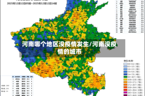 河南哪个地区没疫情发生/河南没疫情的城市