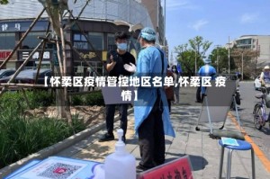 【怀柔区疫情管控地区名单,怀柔区 疫情】