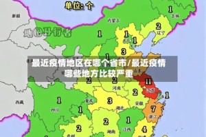 最近疫情地区在哪个省市/最近疫情哪些地方比较严重