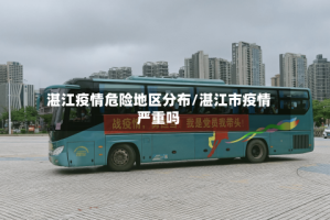 湛江疫情危险地区分布/湛江市疫情严重吗