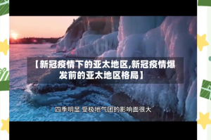 【新冠疫情下的亚太地区,新冠疫情爆发前的亚太地区格局】