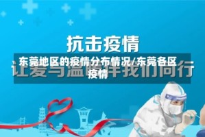 东莞地区的疫情分布情况/东莞各区疫情