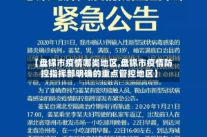 【盘锦市疫情哪类地区,盘锦市疫情防控指挥部明确的重点管控地区】