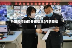 丹阳疫情地区分布情况(丹阳役情)