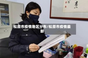 松原市疫情地区分布/松原市疫情最新