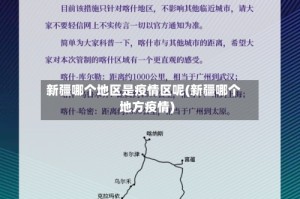 新疆哪个地区是疫情区呢(新疆哪个地方疫情)