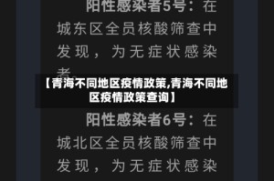 【青海不同地区疫情政策,青海不同地区疫情政策查询】