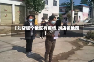 【刘店哪个地区有疫情,刘店镇地图】