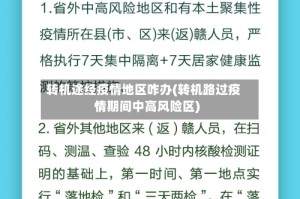 转机途经疫情地区咋办(转机路过疫情期间中高风险区)