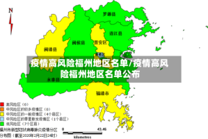 疫情高风险福州地区名单/疫情高风险福州地区名单公布