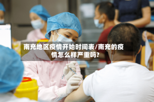 南充地区疫情开始时间表/南充的疫情怎么样严重吗?