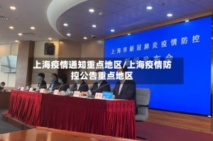 上海疫情通知重点地区/上海疫情防控公告重点地区